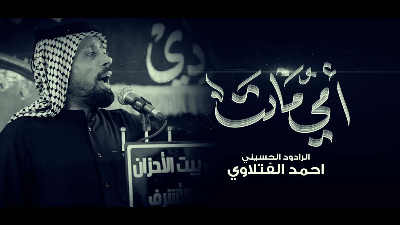 امي ماتت | الرادود احمد الفتلاوي | موكب بيت الاحزان | شهادة الزهراء ع 1447 هـ