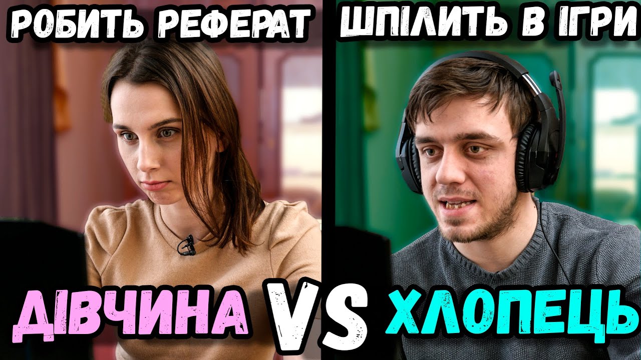Парень vs Девушка 2