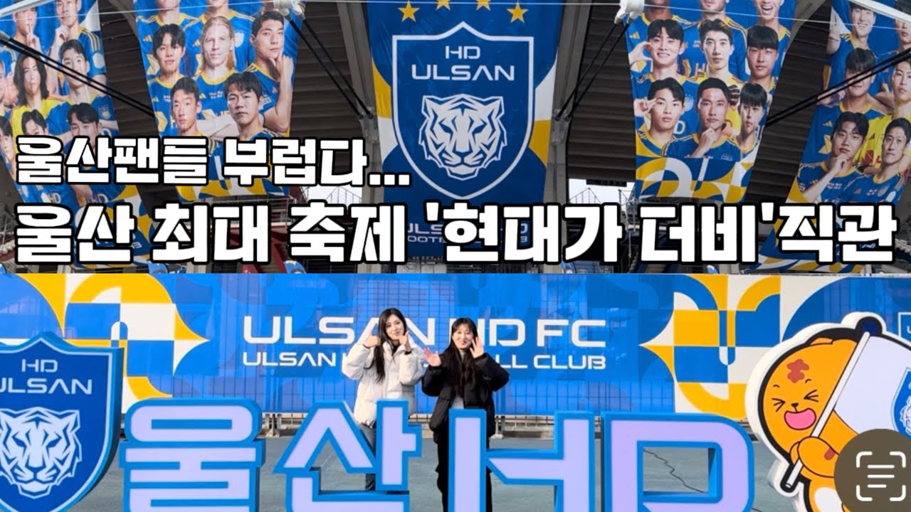울산 두 자매와 함께하는 문수구장 첫 직관! 부산팬은 그저 부럽