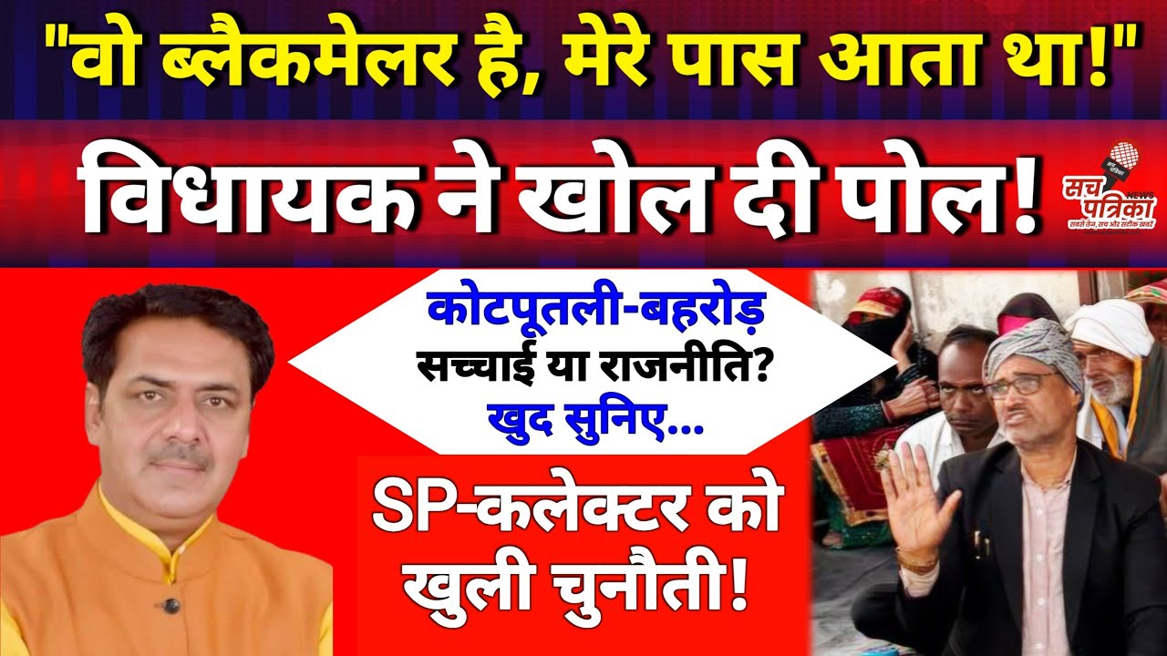 क्या ब्लैकमेलिंग का खेल है कांसली धरना? भड़के विधायक धनकड़-बताया 'ब्लैकमेलर' | Kotputli Behror News