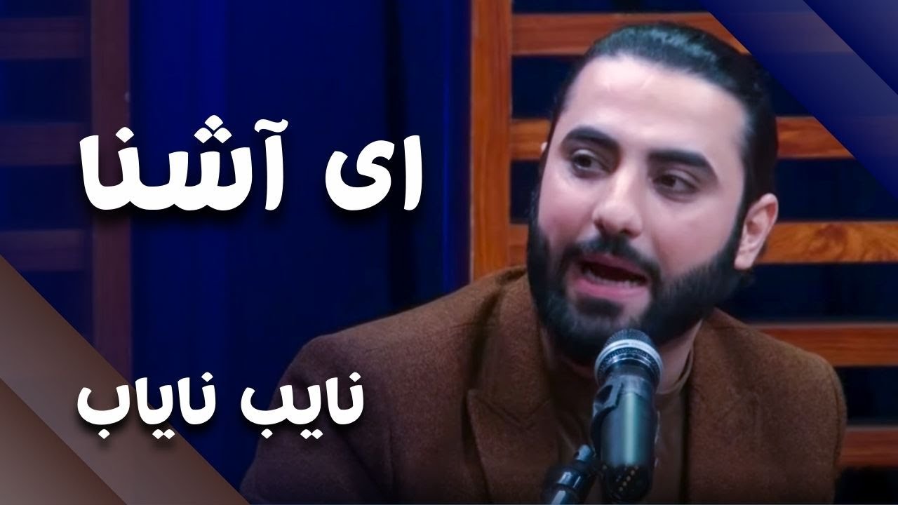 Nayeb Nayab - Aye Ashina | نایب نایاب - ای آشنا