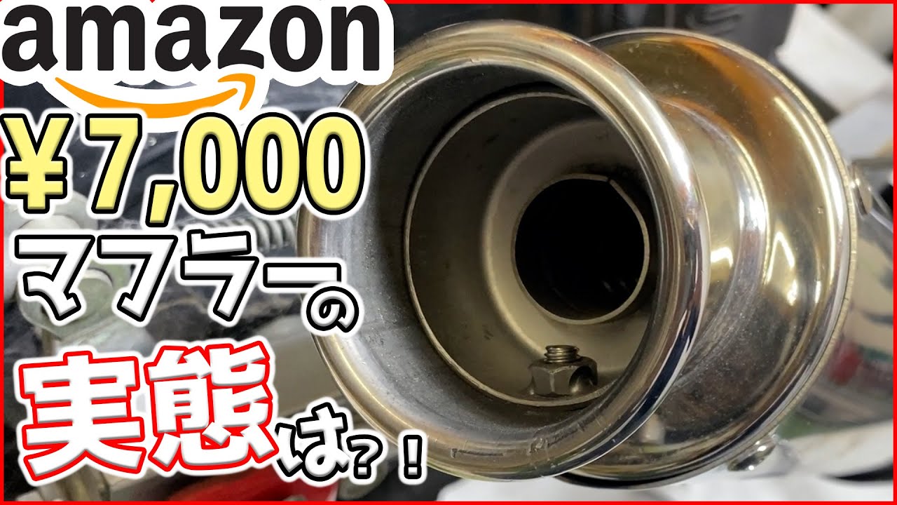 【エイプ日記02】激安マフラー買ってみたｗｗｗ【Amazon】