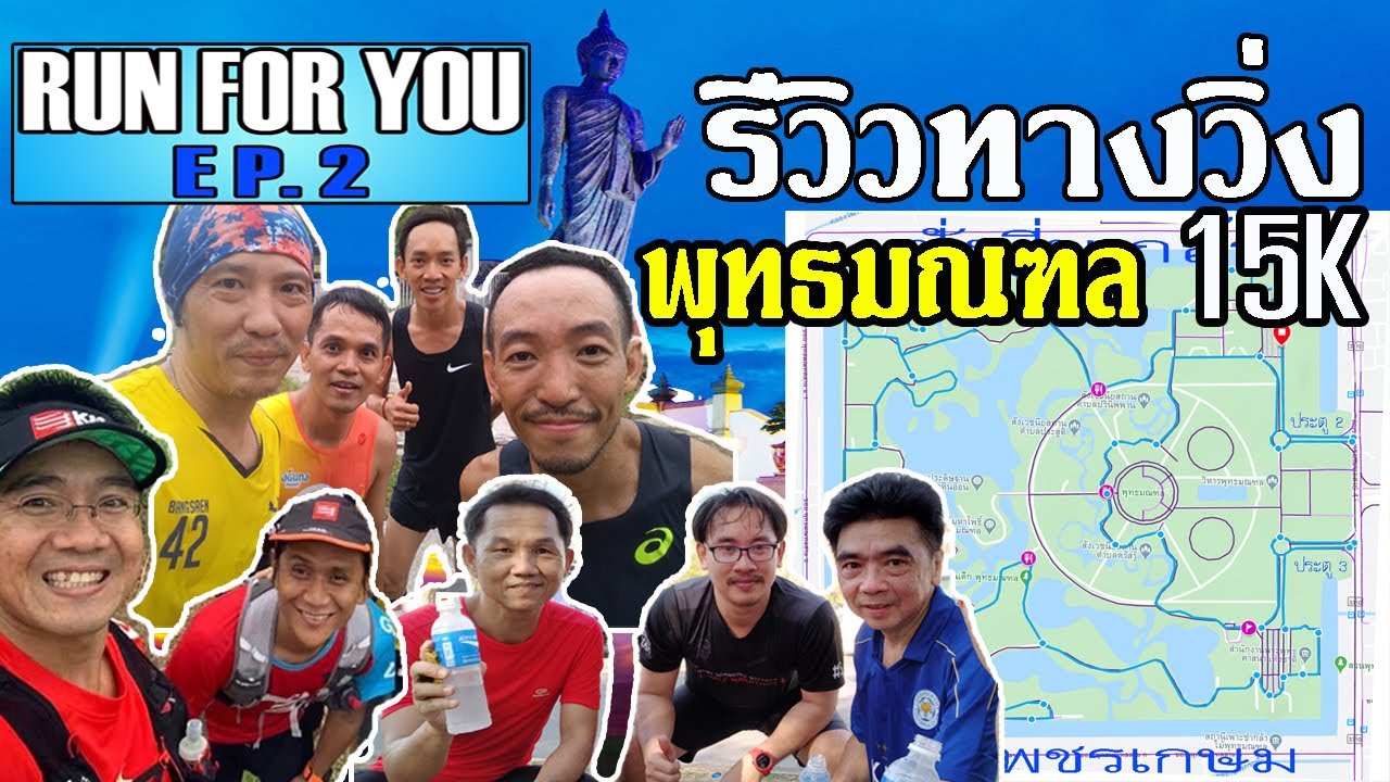 RunForYou EP.2 รีวิวเส้นทางวิ่ง พุทธมณฑล 15 กม. /Review Running Route 15K in Phutthamonthon