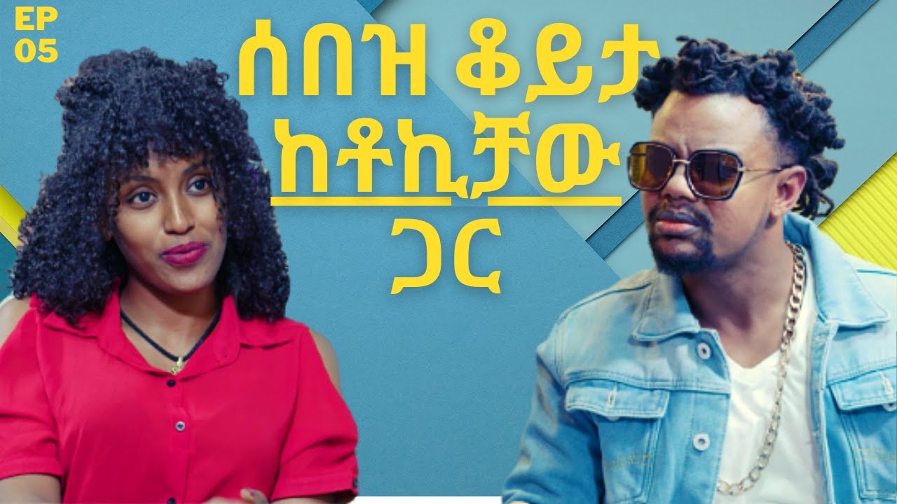 EthioTube ሰበዝ: ቆይታ ከየምስራች ግርማ ጋር - Tokichaw : ቶኪቻው | Episode 5