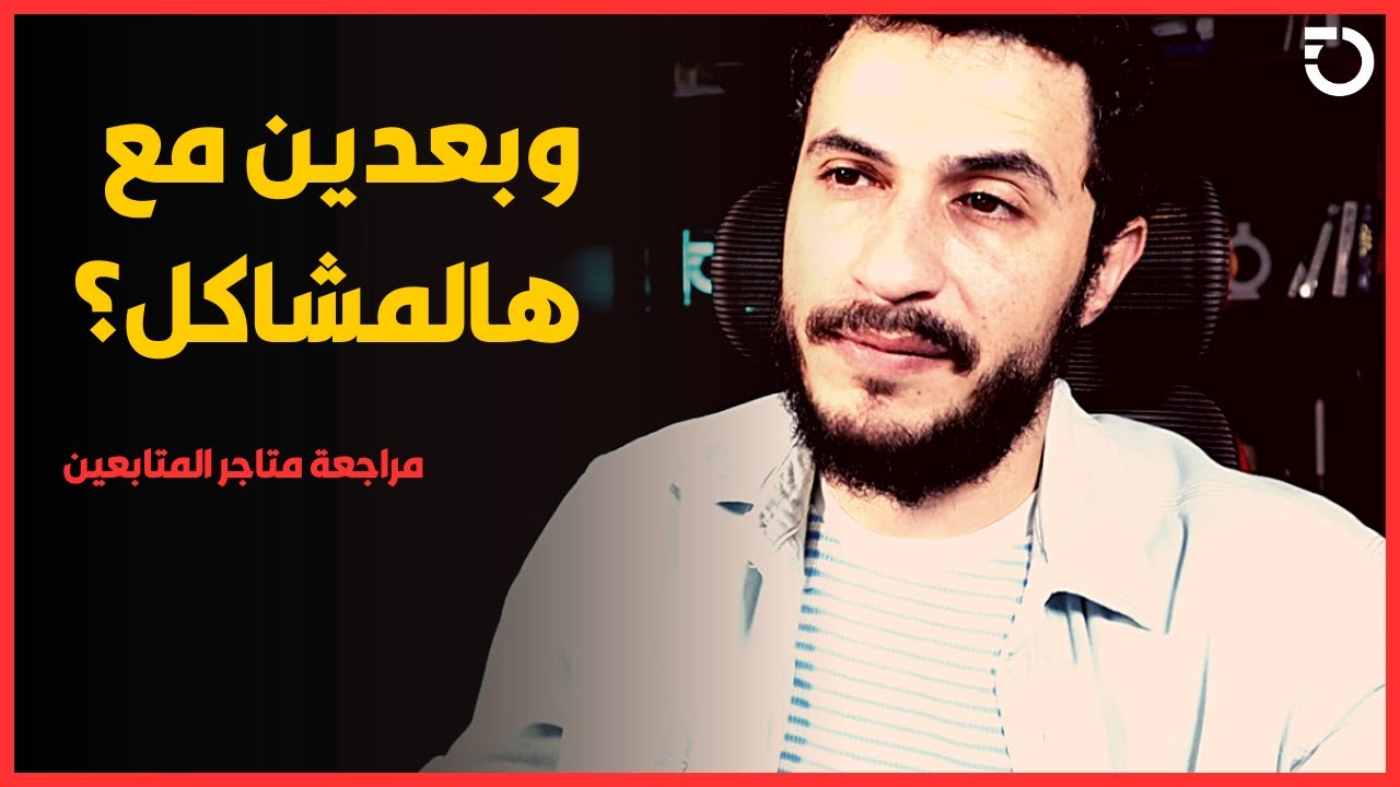 لو أنت مبتدأ لا تقع بهالأخطاء 😓  | دروس من 5 متاجر تمت مراجعتها