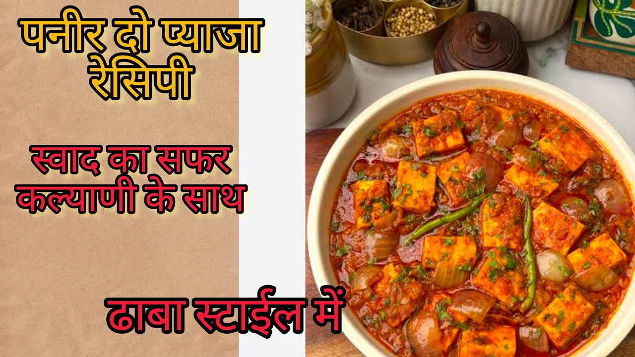 पनीर दो प्याजा ढाबा स्टाईल बनेगा आज के लाईव में  आप सभी का स्वागत है