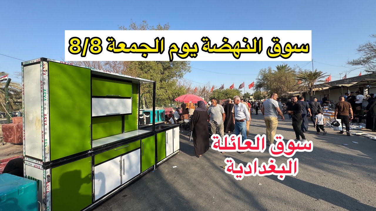 سوق النهضة يوم الجمعة 8/8 اكبر وارخص سوق للأعراض المستعملة في بغداد 