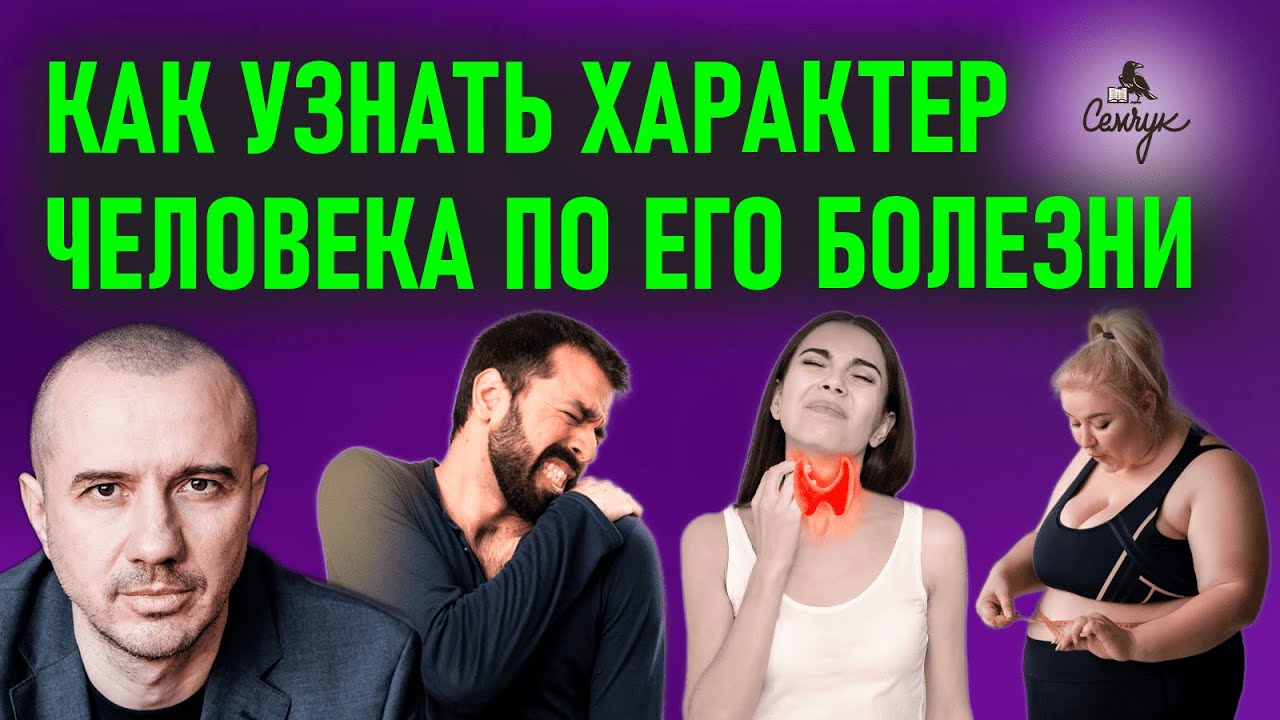 Как узнать характер человека по его недугу. А чем часто болеете вы? Феноменальная психосоматика