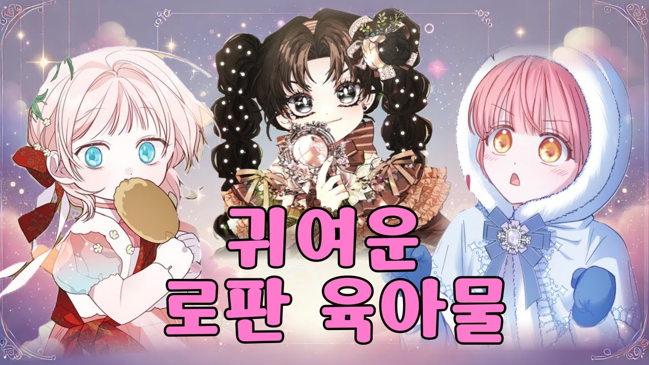 귀여운 아이들 보며 힐링하는 로판 육아물 7개 소개합니다.
