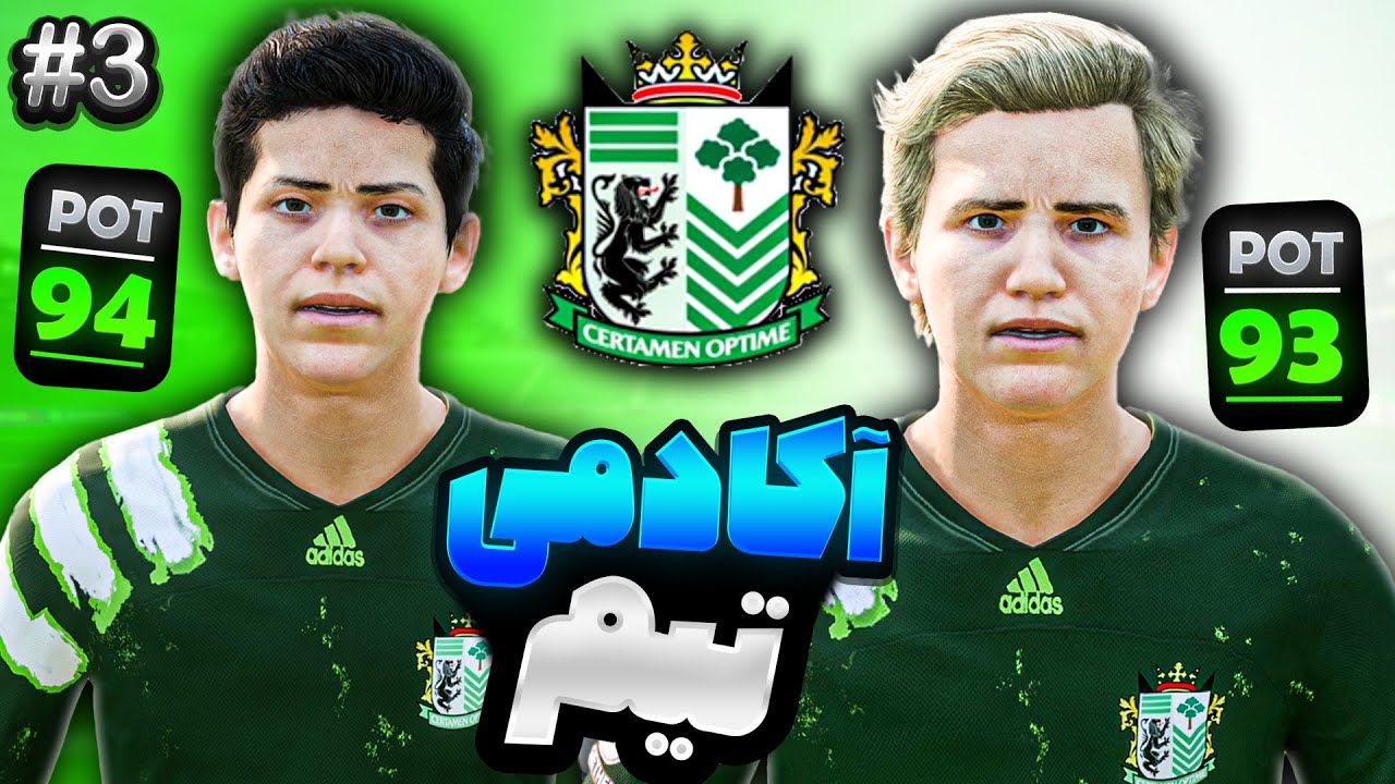 کریرمود تیم خودم در fc25🔥آکادمی تیم کامل شد😱(XR FC)