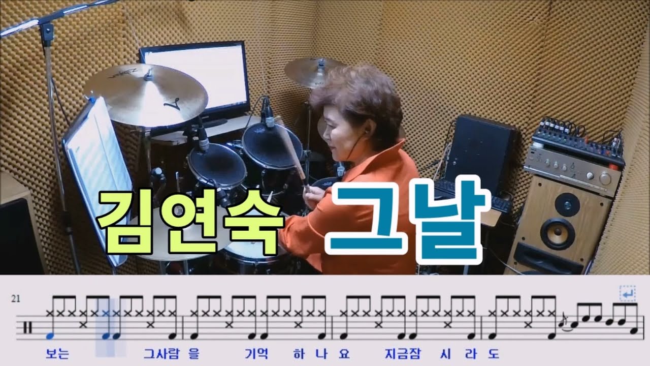 그날 - 김연숙 [질주드럼/악보영상] 이종예