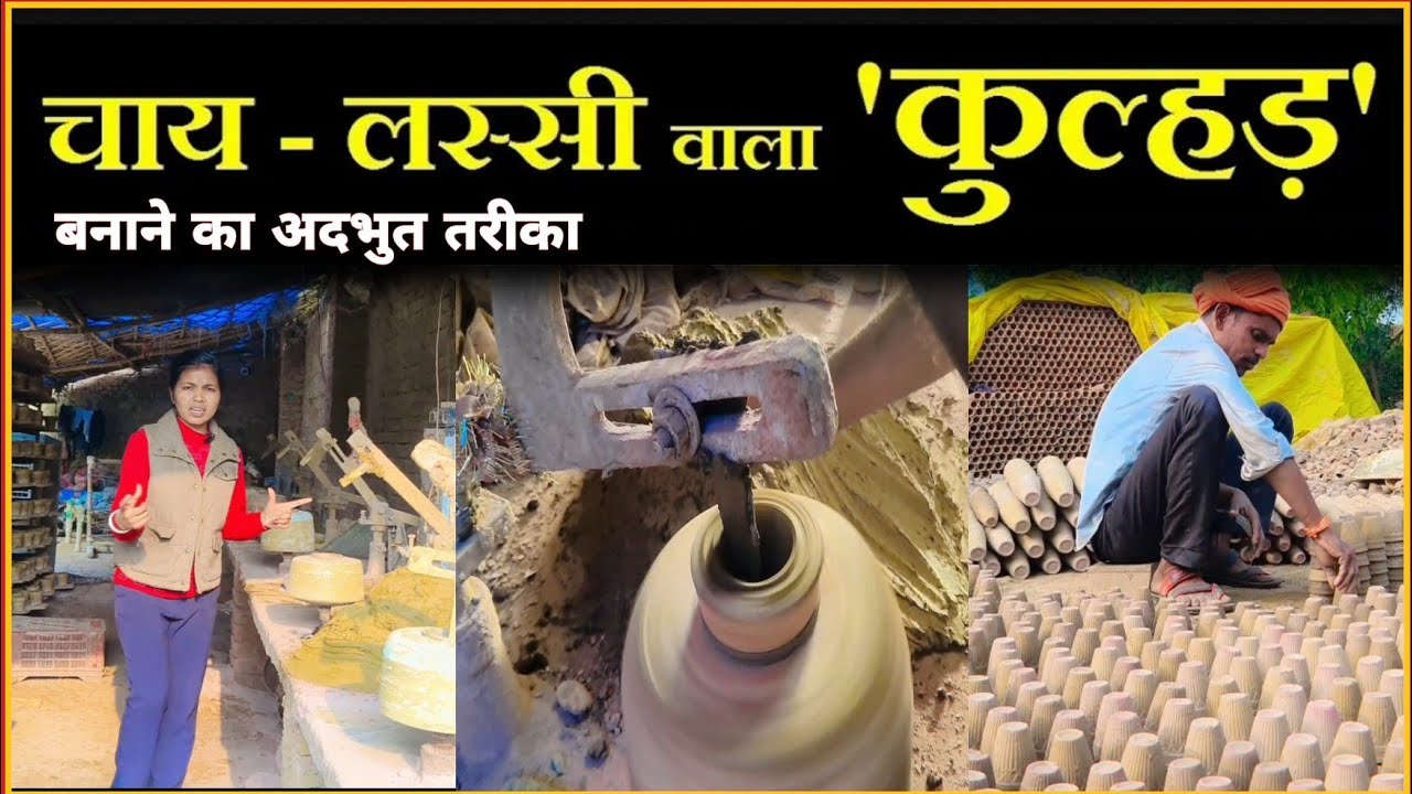 चाय और लस्सी वाले कुल्लड बनाने का अदभुत तरीका || Made in Etawah Kullad || Kashyap girl Pooja #vlog11