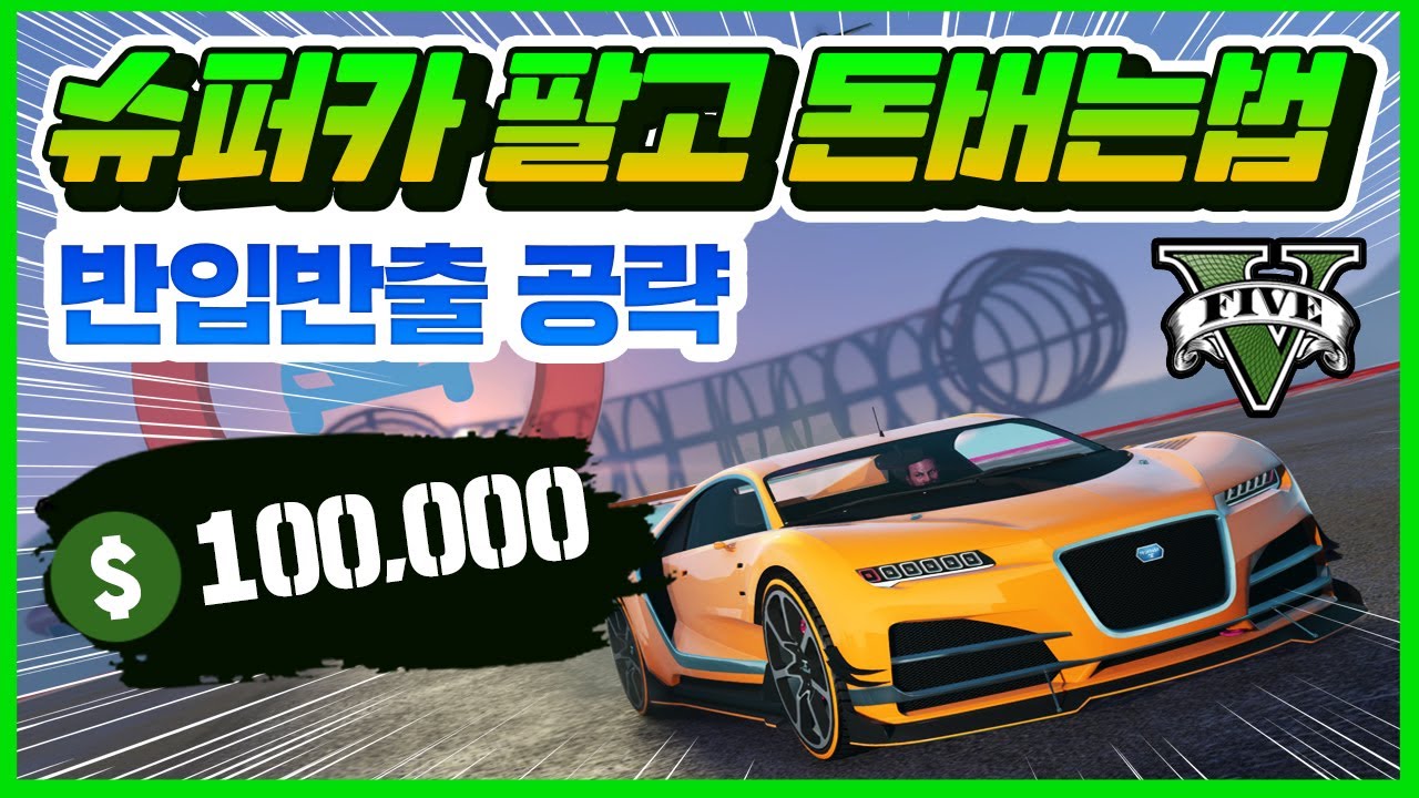 GTA5 슈퍼카 팔아서 돈버는법 /반입반출 공략#1[돈버는법 #12]
