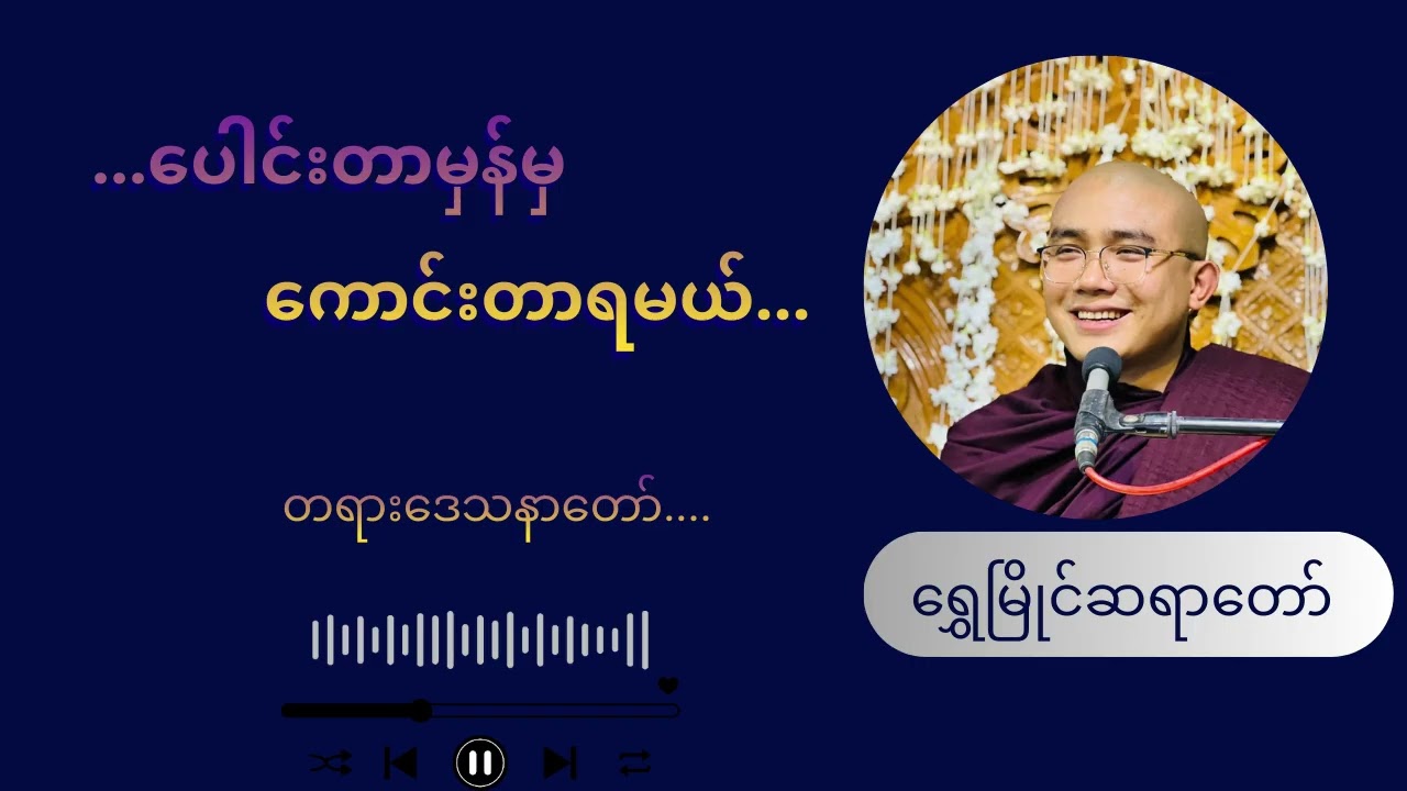 ရွှေမြိုင်ဆရာတော် ဟောကြားတော်မူသော ပေါင်းတာမှန်မှ ကောင်းတာရမယ် တရားတော်