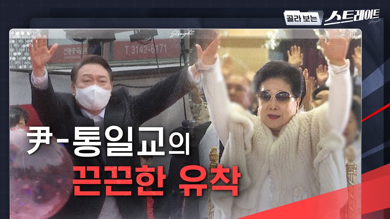 尹 - 통일교의 끈끈한 유착 - 스트레이트 326회 (1) | 골라보는 스트레이트