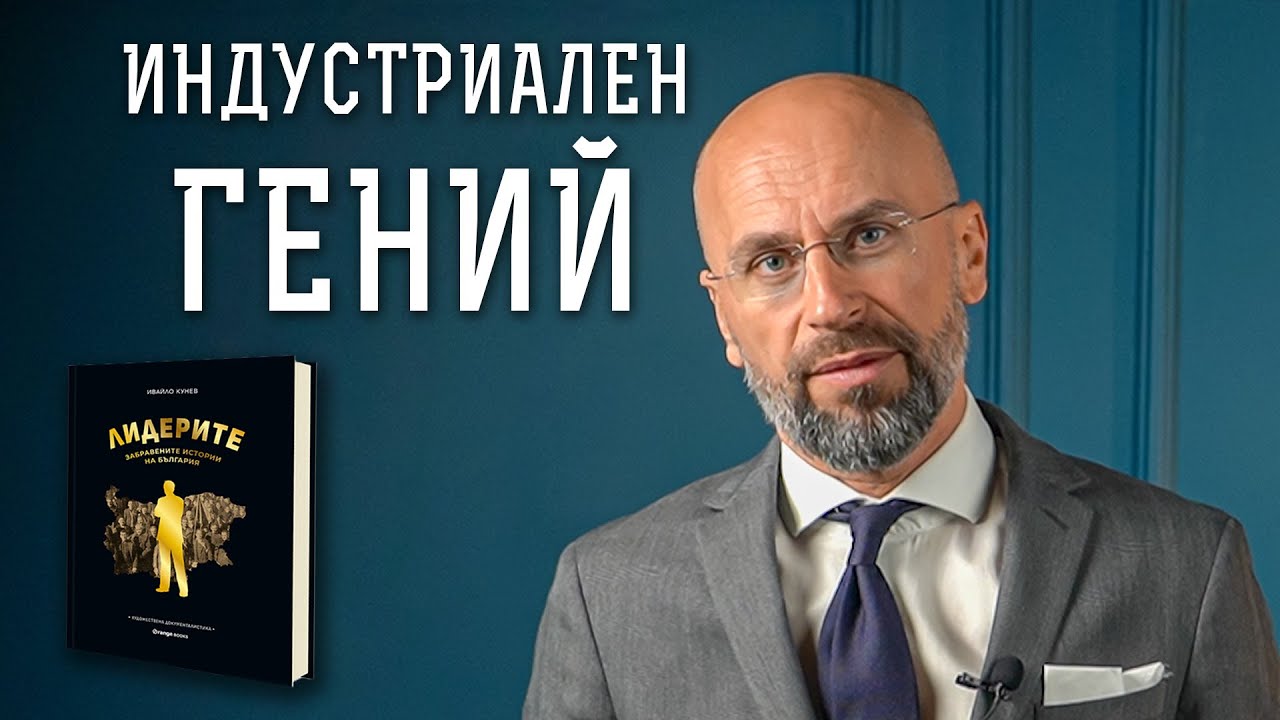 Кой е Мито Орозов? | Индустриален гений I Примери за подражание