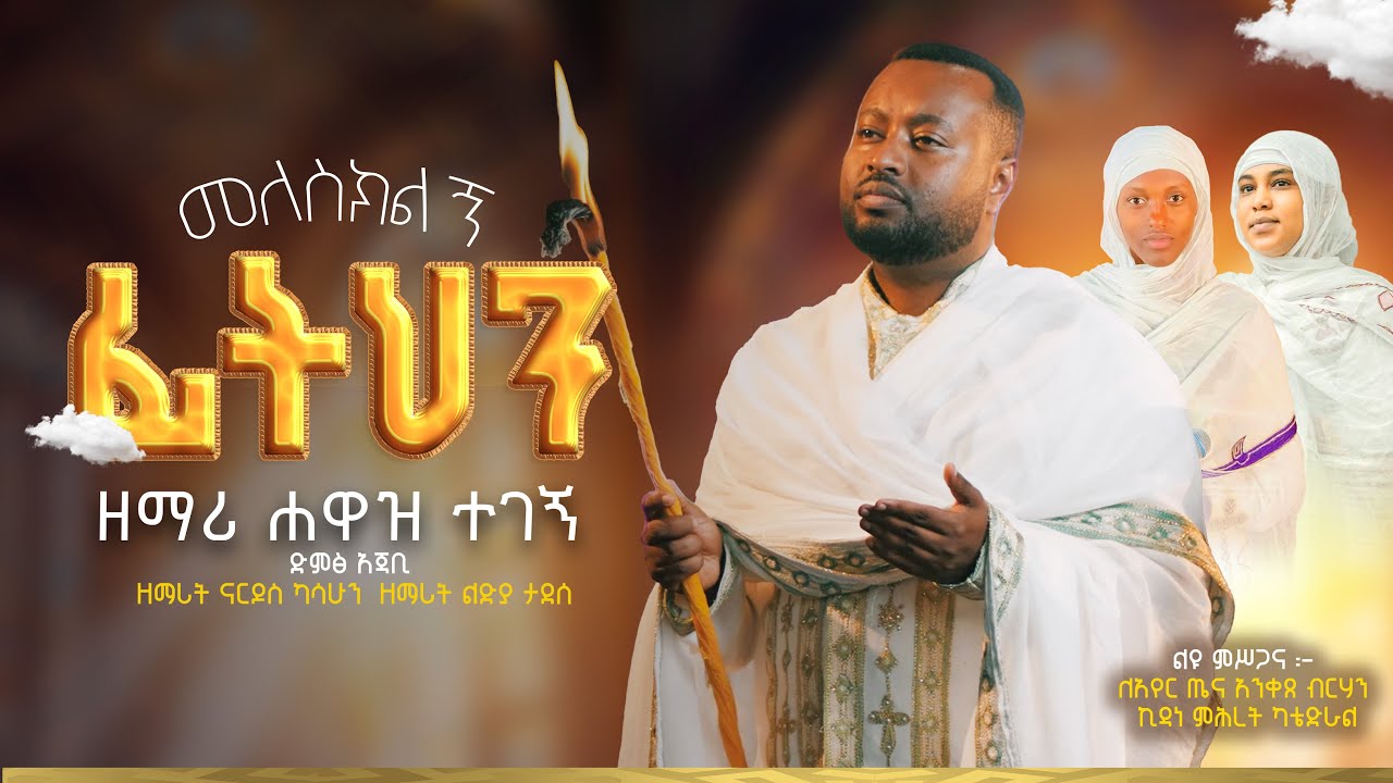 መለስክልኝ ፊትህን ዘማሪ ሐዋዝ ተገኝ የንሥሃዝማሬ meleskilign zemari hawaz tegegn new Ethiopian orthodox tewahido song