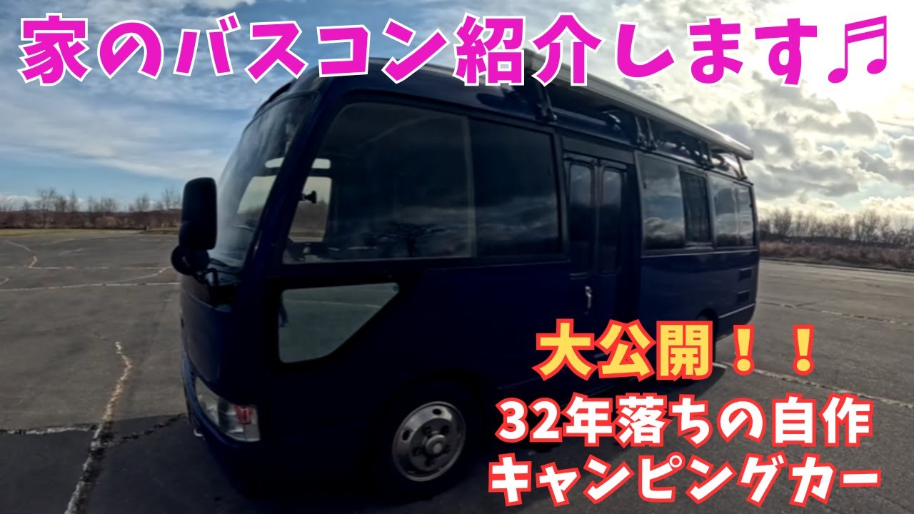 自作キャンピングカー（バスコン）３２年落ちマイクロバスをDIYしました！家のバスコン車内紹介＆収納品を大公開致します。