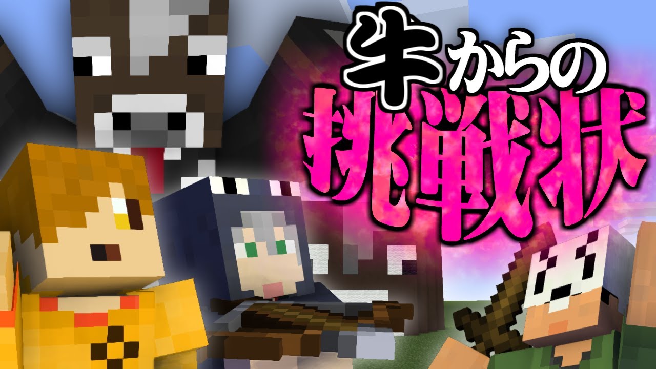 【マインクラフト】絶体絶命-牛ダンジョン-【日常組】