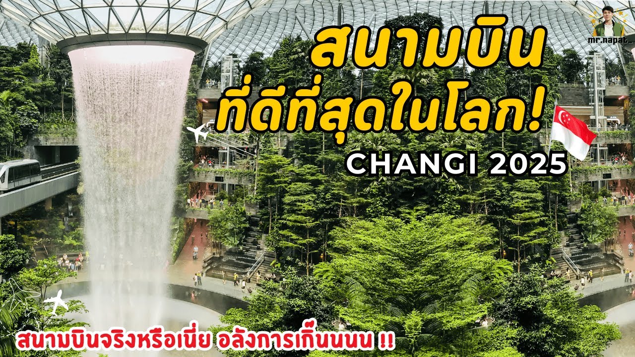 สนามบินชางกี สิงคโปร์ 2025 | ที่สุดแห่งความล้ำสมัย สะดวก สบายสุดๆ!