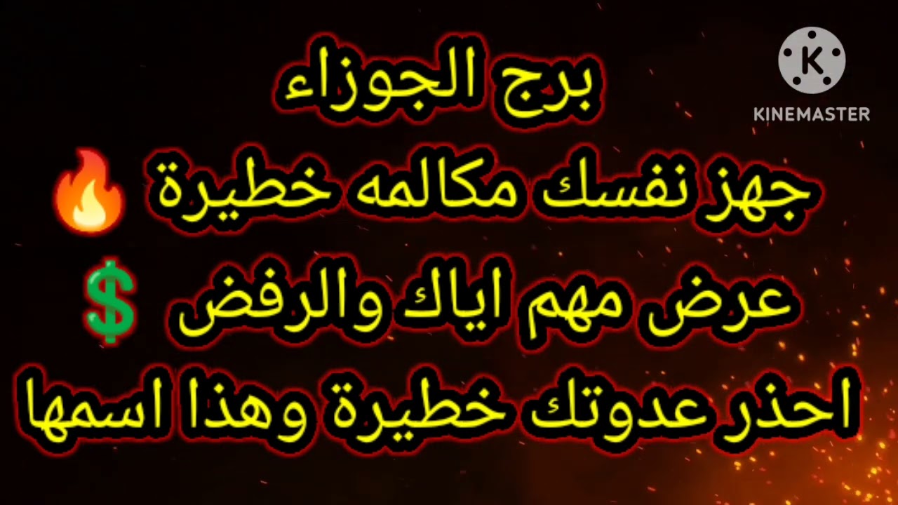 برج الجوزاء جهز نفسك مكالمة خطيرة 🔥 عرض مهم اياك والرفض