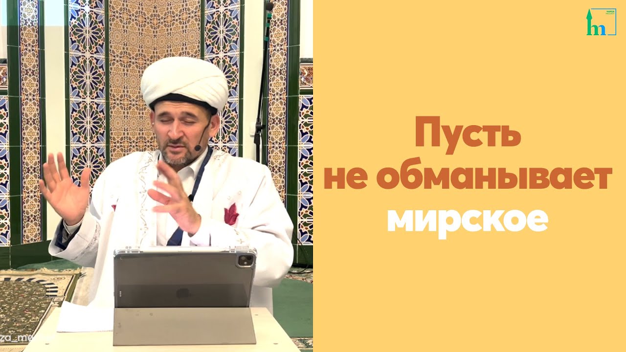 Урок по книге Таджуль Арус. Пусть не обманывает мирское