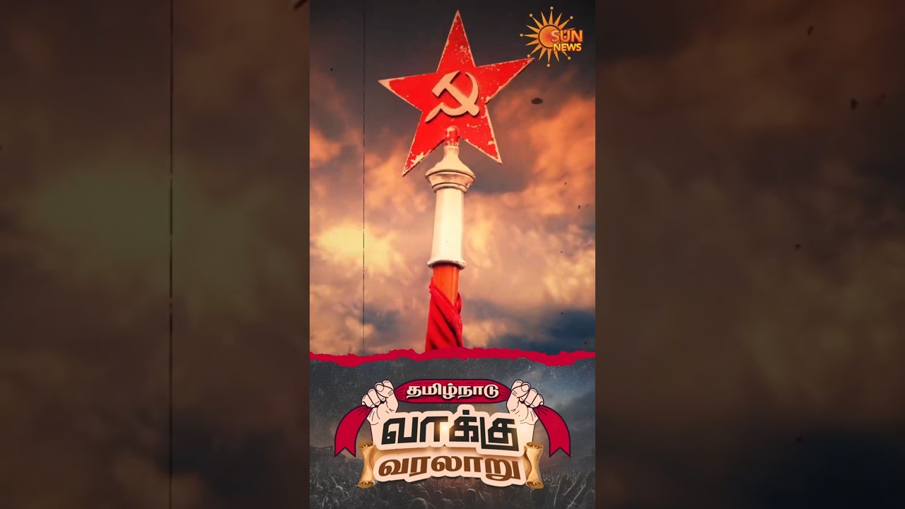 Communist Parties in Tamil Nadu | CPI | CPIM | TN Election 2026