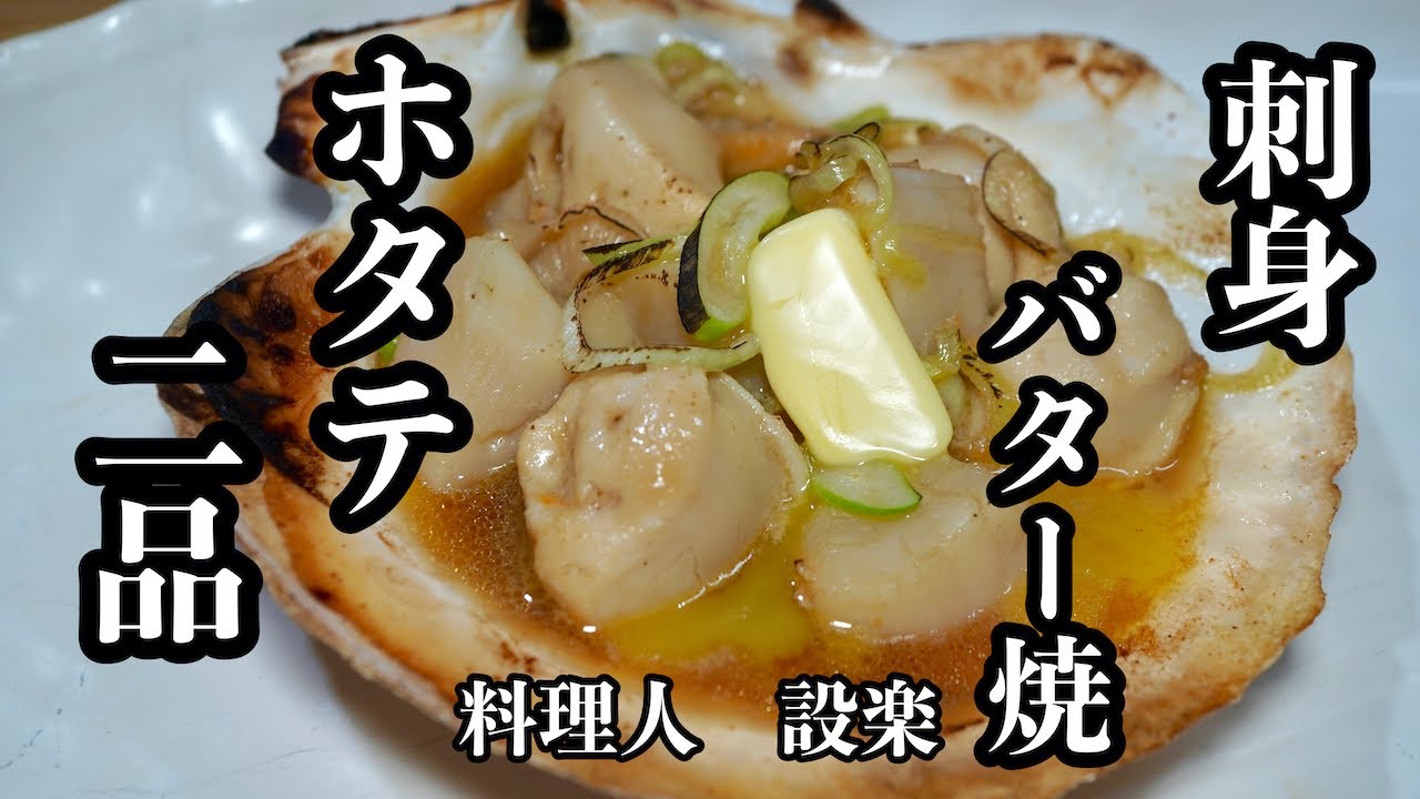 【プロ直伝】 殻付き帆立の捌き方から２品　【ホタテの刺身】と【ホタテバター焼き】の作り方　料理屋さんのやり方でいつもの帆立が数倍美味くなる！