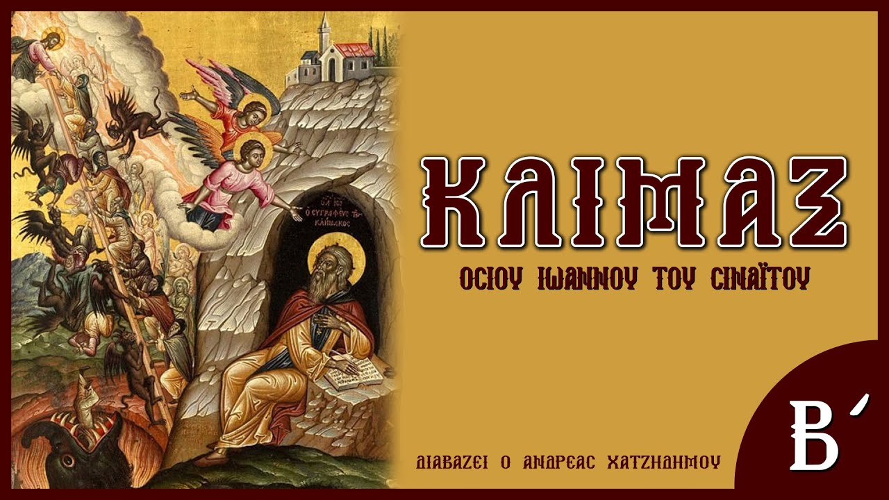 Η Κλίμακα του Ιωάννου του Σιναΐτου (Μέρος Β') | Διαβάζει ο Ανδρέας Χατζηδήμου (ΗΧΗΤΙΚΟ ΒΙΒΛΙΟ)