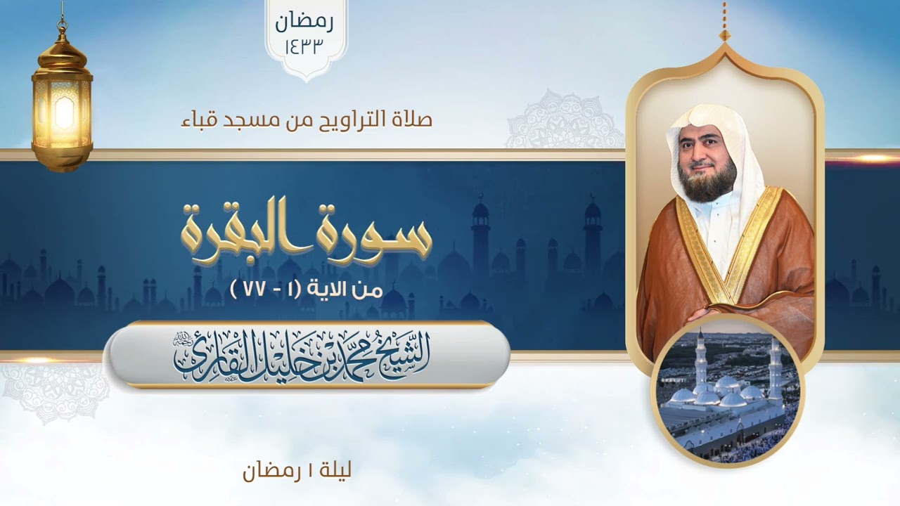 تراويح مسجد قباء | الشيخ محمد خليل القارئ | سورة البقرة 1 - 77 | تلاوات عام 1433 هـ