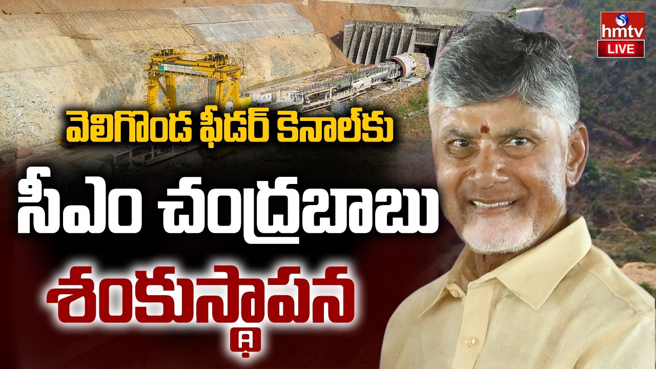 LIVE : వెలిగొండ ప్రాజెక్టు ఫీడర్ కాలువ లైనింగ్ పనులకు శంకుస్థాపన | CM Chandrababu Naidu | hmtv