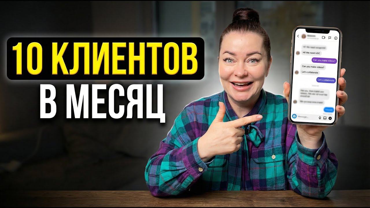 Где найти UGC-клиентов в Европе и США: 6 рабочих методов + моя статистика
