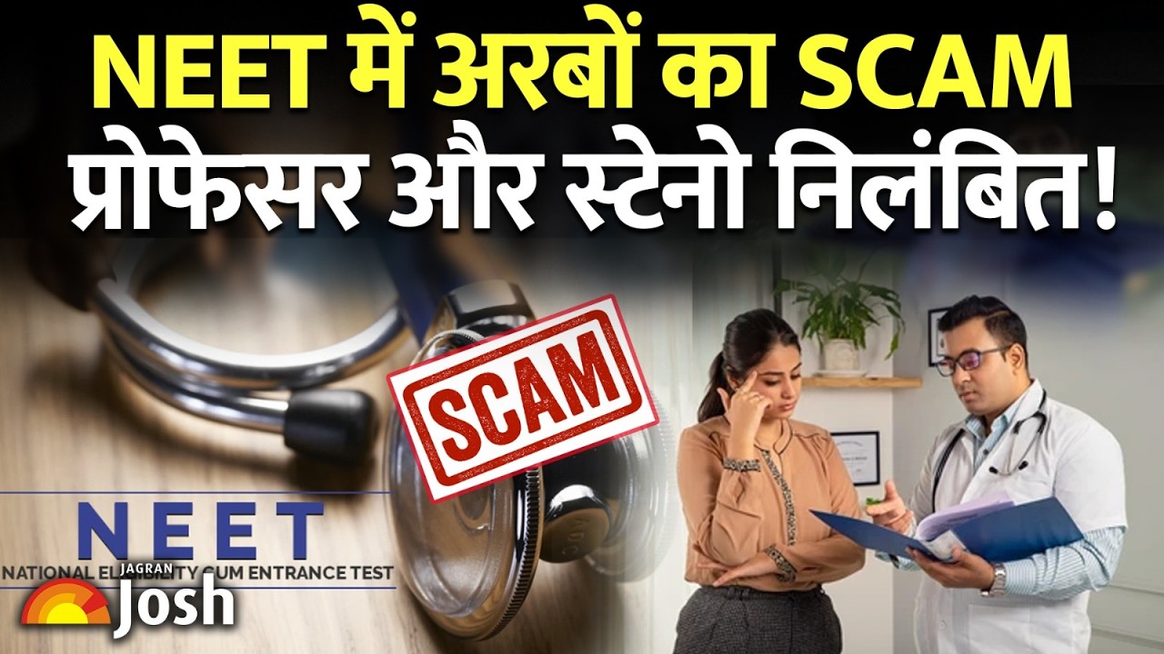 NEET Scam: नीट काउंसलिंग को लेकर बड़ी कार्रवाई! 3.8 अरब रुपये का गबन? प्रोफेसर और स्टेनो सस्पेंड!