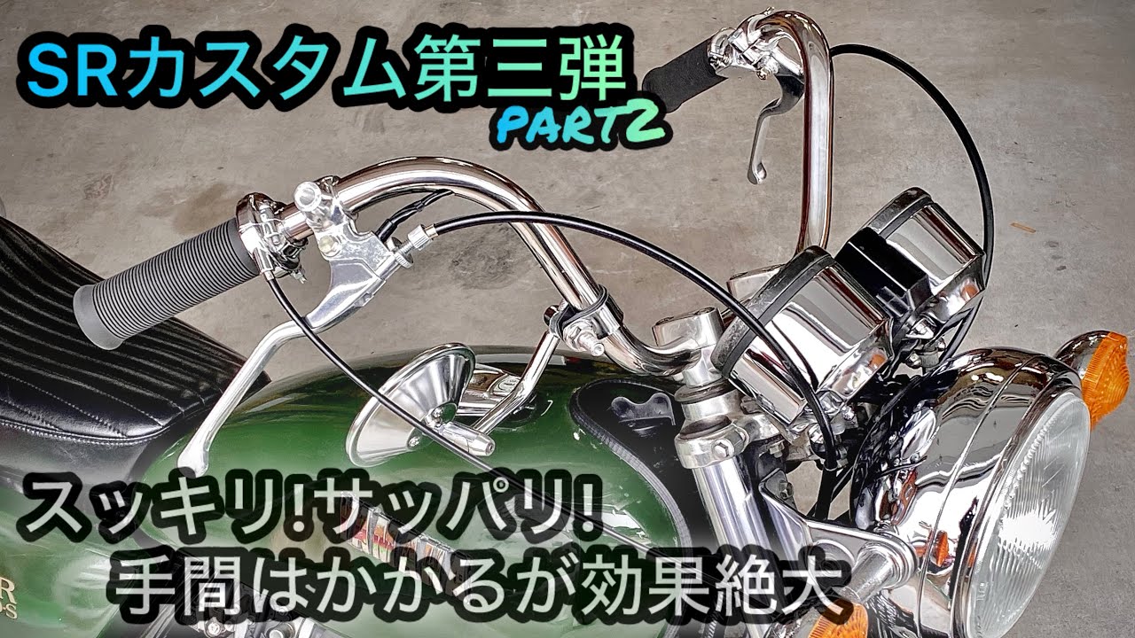 【SR400】CUSTOM第3弾Part2 2％ER・MOTOR ROCK
