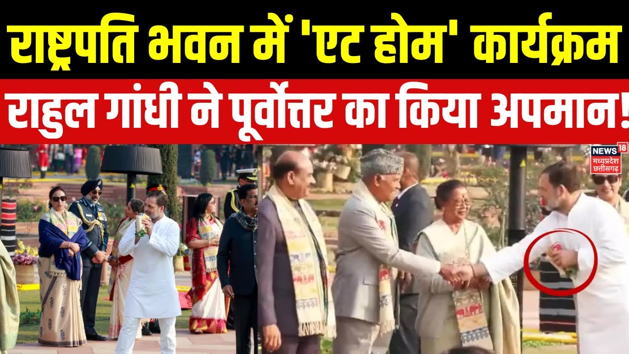 Breaking :राष्ट्रपति भवन में 'एट होम' कार्यक्रम में राहुल गांधी के असमिया पटका नहीं पहनने पर विवाद।