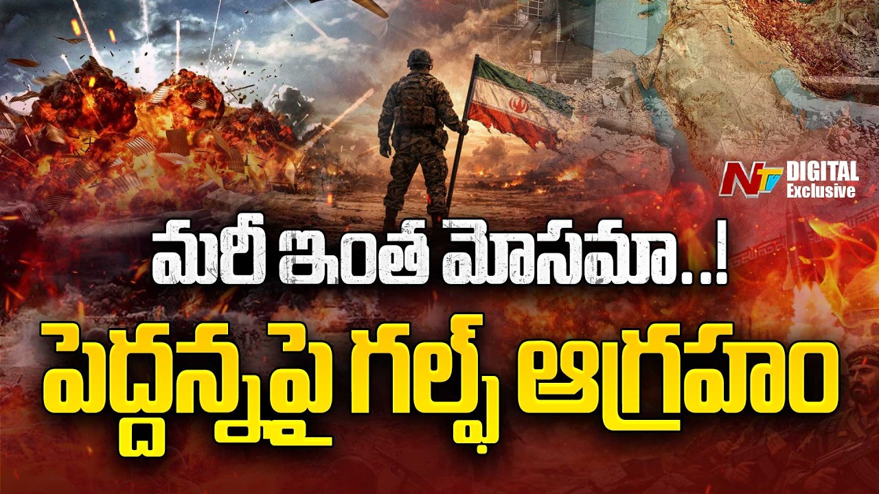 గల్ఫ్‌ను అమెరికా మోసం చేసిందా? | Gulf Angry over Trump | NTV Digital Exclusive