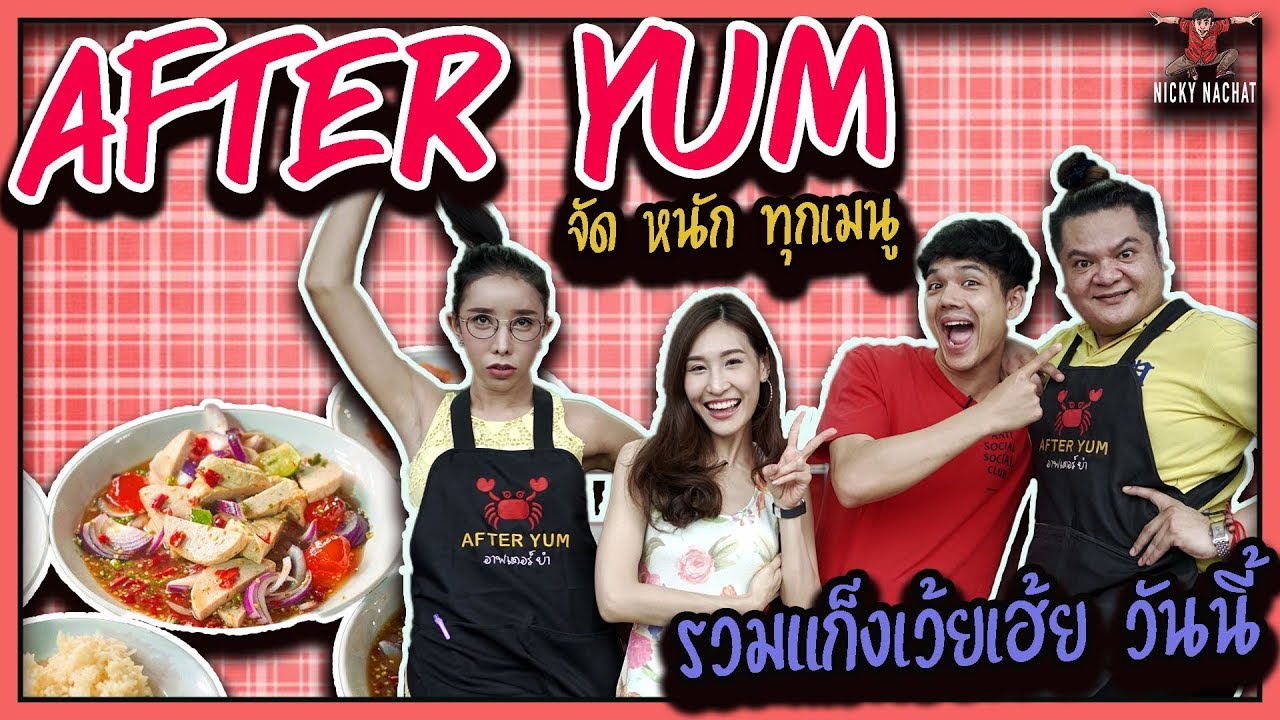 ลองชิม After Yum พัทยา [Nickynachat]