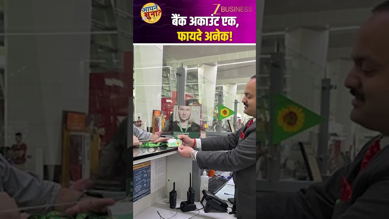 Composite Salary Account: सरकारी कर्मचारियों के लिए कंपोजिट सैलरी अकाउंट पैकेज लॉन्च! Zee Business