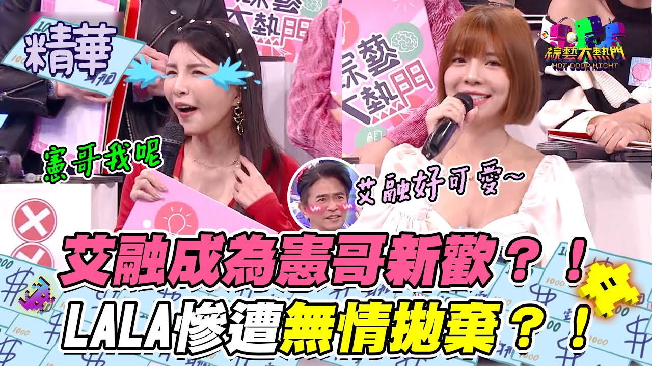 【艾融真的好可愛～難怪憲哥會那麼偏心XD！這天秤已經不是傾斜是一面倒了XD！】｜綜藝大熱門 精華