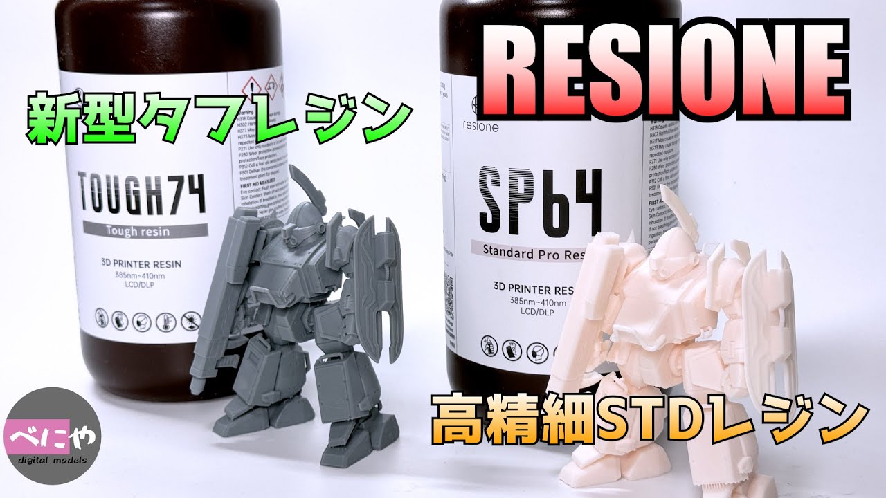 【レジン】RESIONE 高精細STDレジン SP64　耐摩耗タフレジン TOUGH74　レビュー　【3Ｄプリンター】