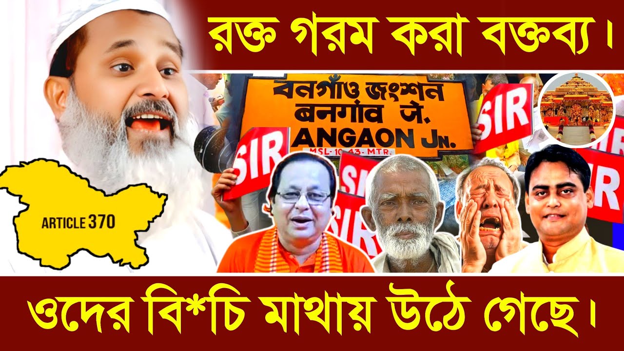 রাম মন্দির হলে যারা নেচেছিল তাদের বি*চি মাথায় উঠে গেছে || মুফতি আব্দুল মাতিন সাহেব বসিরহাট ||sirwb