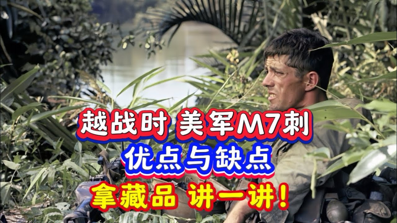 越南戰爭時 美軍的M7刺刀！拿藏品 客觀評價優點與缺點！#二戰歷史 #武裝行動 #收藏品 #刺刀 #裝備
