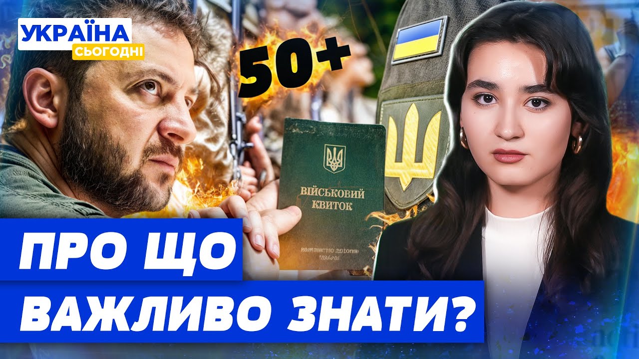 ПРИЗОВ 50+ та УТРИМАННЯ в ТЦК: ВАЖЛИВI ЗМIНИ У МОБІЛІЗАЦІЇ! ПОСЛУХАЙТЕ