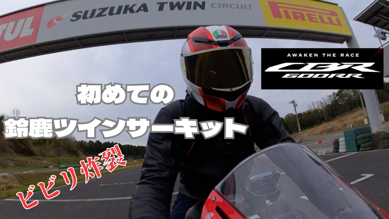 [CBR600RR]鈴鹿ツインサーキット体感走行を体感してきた
