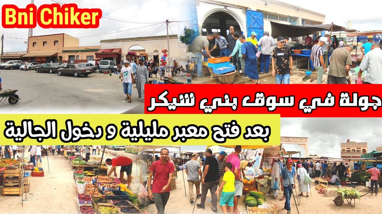 تحت طلبكم : جولة في السوق الأسبوعي بني شيكر مع فتح معبر مليلية ودخول الجالية هذه هي الأجواء