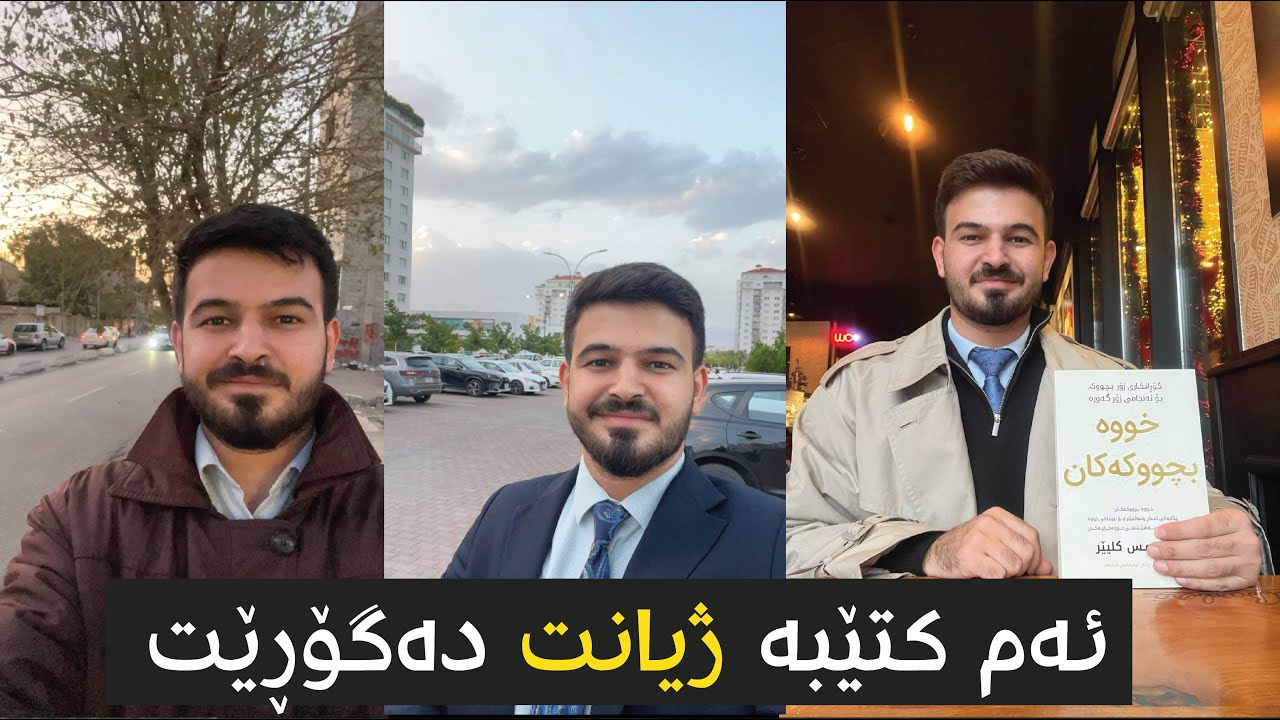 ئەم کتێبە ژیانت دەگۆڕێت!