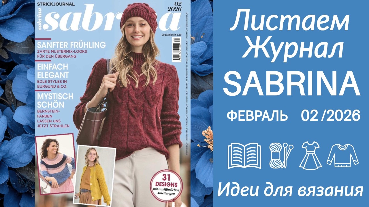 ОБЗОР ЖУРНАЛА САБРИНА Февраль 2026 ❄️ Лучшие модели, схемы и идеи для вязания // СХЕМЫ