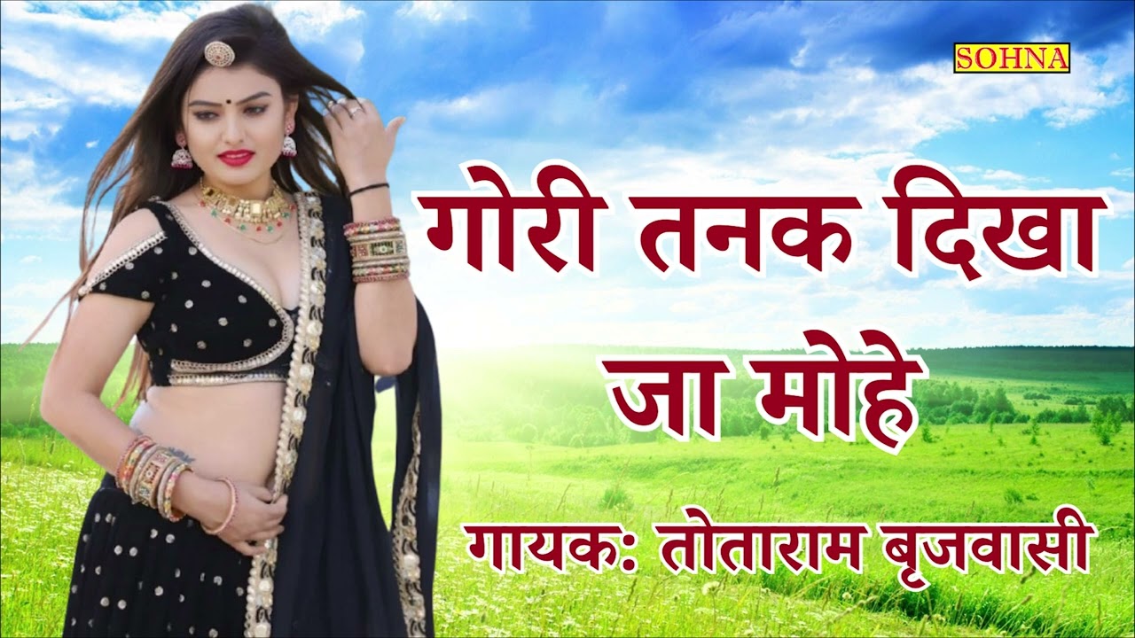 गोरी तनक दिखा जा मोहे  | Gori Tanak Dikha De Mohe | Totaram Brijwasi | Sohna Cassettes |