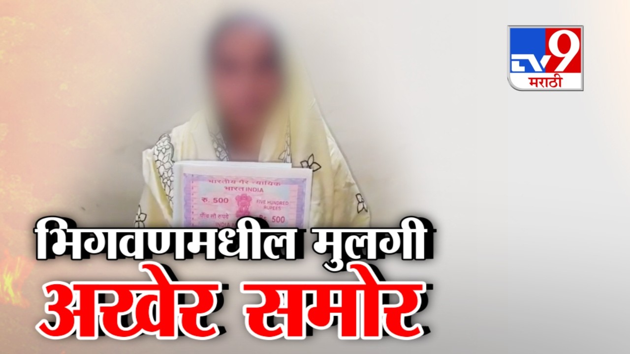 Bhigwan Kidnapping Case | भिगवण प्रकरणातली मुलगी अखेर पोलिसांसमोर स्वत:हून हजर झाली