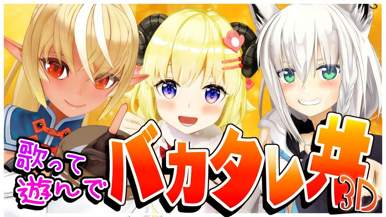 【#バカタレ共3D】第一次バカタレ共和国３D【ホロライブ/白上フブキ/不知火フレア/角巻わため